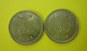 ☆菊穴ナシ50円ニッケル貨 《昭和32年》　2枚　　極美