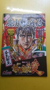 ☆送料安く発送します☆パチンコ　慶次通信　花の慶次　愛　☆小冊子・ガイドブック10冊以上で送料無料☆20