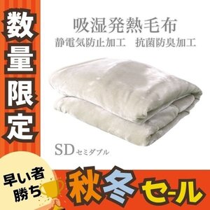 秋冬セール【ミルキーホワイト】毛布 暖かい セミダブル 2枚合わせ 厚手 吸湿発熱 丸洗い 抗菌 防臭 静電気防止 襟付き 3層構造