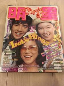 本 雑誌 明星 未開封 付録付き 新品 同時物 フィンガーファイブ 郷ひろみ アグネスチャン 1974年 アイドル