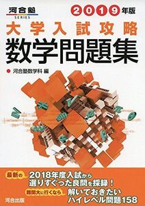 [A01877874]大学入試攻略数学問題集 (2019年版) (河合塾シリーズ) 河合塾数学科