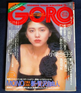 GORO ゴロー 1988年11月10日号 22号 雑誌 小学館発行 小泉今日子 河合美智子 高岡早紀 谷口美江 仁藤優子 上原ゆかり 葉山レイコ 中山忍 他