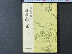 ｃ※※　昭和 高等学校 教科書　新選 古文 二　昭和49年　尚学図書　文部省　当時物　/　N86