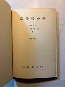 ●再出品なし　「高等積分学 増訂改版」　竹内端三：著　裳華房：刊　昭和29年修正40版