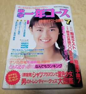 中学一年コース　1989年7月号　学研 