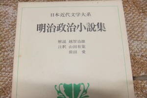 日本近代文学大系２　明治政治小説集　　角川書店