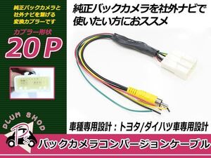 ダイハツ純正バックカメラハーネス 社外ナビ変換キット ムーヴ LA100S/110S H25.1～H26.11 RCA対応