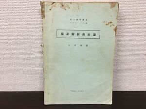 東京大学 東大数学教室 セミナリーノート32 複素解析曲面論 　小平邦彦／著【背表紙に破れ有・表紙にシミ有（写真添付）】