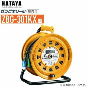 電工ドラム ハタヤ ゼンビキリール ZBG-301KX 30m AC100V 屋内用 漏電遮断器付 接地付 コードリール HATAYA