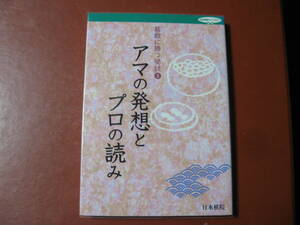 【囲碁本】アマの発想とプロの読み