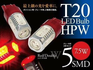 【即決】T20 LEDバルブ HPW 7.5W 5SMD レッド ブレーキランプに【2個セット】CR-V RD1/RD2/RD6/RD7 RE3/RE4 RM1/RM4