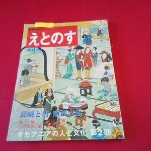 M7f-231 えとのす 第6号 長崎と唐・南蛮文化 キリシタン信仰の土着 島原半島の先史農耕 イースター島 1976年8月5日発行