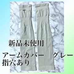 アームカバー　グレー レディース　指穴あり　日焼け対策