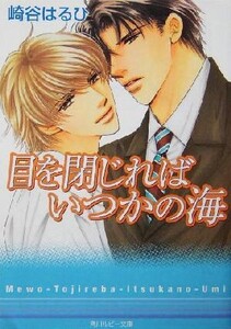 目を閉じればいつかの海 角川ルビー文庫/崎谷はるひ(著者)