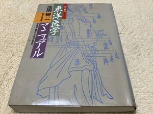 東洋医学マニュアル / 池田研二 / 朝日ソノラマ