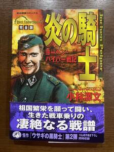 炎の騎士 ヨーヘン・パイパー戦記 完全版 小林源文 マンガ