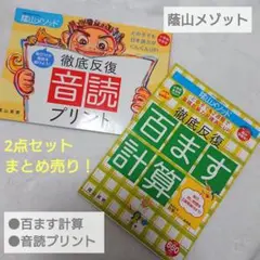 徹底反復 百ます計算 陰山メソッド 音読プリント 2冊 セット まとめ売り