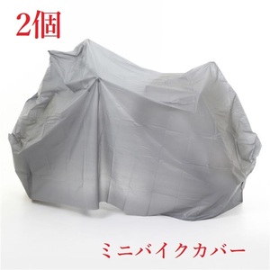 送料無料 2個 ミニバイクカバー 防水仕様 205～125 オールシーズン使用可 E