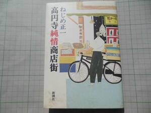 高円寺純情商店街＊ねじめ正一・１０１回直木賞受賞作