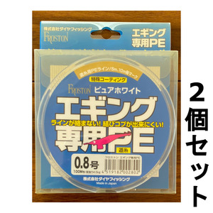 送料無料　FROSTON　エギング専用PE　0.8号　100m　2個セット　展示品　1セット限り