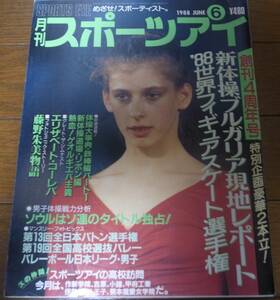 昭和63年6月/月刊スポーツアイ/新体操/コーレバ/藤野朱美/大塚裕子/ゲオルギエバ/小谷実可子/ヴィット