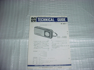 昭和45年10月　ナショナル　R-201のテクニカルガイド