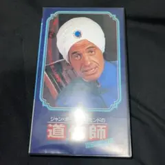 „Ç∏„É£„É≥=„Éù„Éº„É´„Éª„Éô„É´„É¢„É≥„Éâ   ÈÅìÂåñÂ∏´ „Éâ„É≠„Éú„Éº„Éª„Éî„Ç®„É≠  VHS