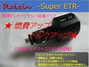 期間限定★50%OFF★バッテリー強化装置 噂のRaizin改！26倍タイプ　安価な電解コンデンサではなく最新ETR を搭載！★★