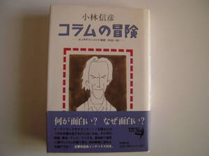 小林信彦　「コラムの冒険」　帯付きハードカバー　エンタテイメント時評１９９２～９５