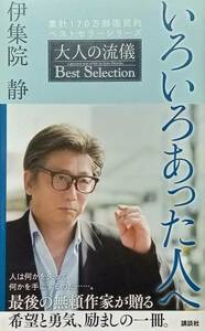 ◇新書◇大人の流儀 Best Selection-いろいろあった人へ-／伊集院静◇講談社新書◇※送料別 匿名配送 初版