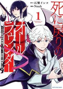 死に戻りのオールラウンダー(1) 100回目の勇者パーティー追放で最強に至る アース・スターC/Noah(著者),石製イ