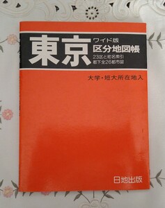 東京 区分地図帳 1984年 昭和59年 ワイド版 日地出版 東京都