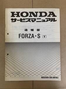 (575) HONDA ホンダ FORZA S (Y) NSS250A BA-MF06 フォルツア 追補 補足 サービスマニュアル 整備書