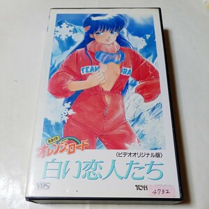 VHSビデオ きまぐれオレンジロード OVA第1作 白い恋人たち 出演・古谷徹、鶴ひろみ、原えりこ 他