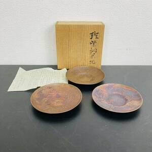 三代 晴雲 原惣右衛門 斑紫銅 茶托 3客セット 茶道具銅製 金属工芸