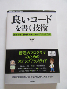 ★即決★縣 俊貴★「良いコードを書く技術」★技術評論社