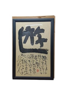 【真作】佐藤勝彦「遊」水墨画 美術品 