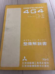 当時物 旧車 三菱 ギャランA51 A54 FTO セレステ A61 A62 ランサーA71 A72 デリカT120 など ネプチューン エンジン整備解説書 MMC 廃盤