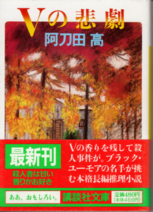 文庫「Vの悲劇／阿刀田高／講談社文庫」　送料込