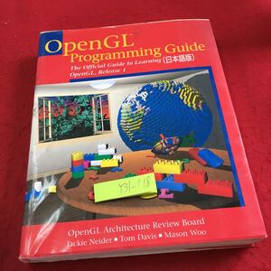 Y31-118 オープンGL プログラミング ガイド 日本語版 アジソンウェスレイ 1995年発行 グラフィックス・システム プログラム など