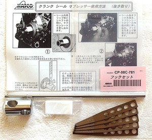 在庫有り CP-98C-781 ハスコー(HASCO) クランクシールの抜き取りフックセット インボイス制度対応 代引発送不可 全国送料無料 税込特価