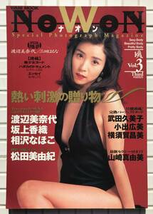 NOWON ナオン Vol3 1994年 ワニブックス 川島なお美 渡辺美奈代 三田はるな 坂上香織 相沢なほこ 松田美由紀 武田久美子 山崎真由美 写真集