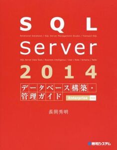 SQL Server 2014 データベース構築・管理ガイド Enterprise対応/長岡秀明(著者)