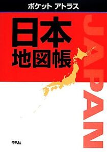 ポケットアトラス 日本地図帳/平凡社【編】