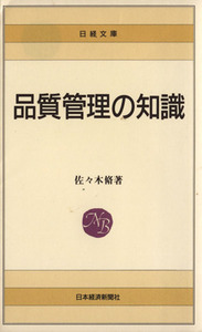 品質管理の知識 日経文庫/佐々木脩(著者)