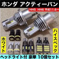 ホンダ アクティーバン H4ヘッドライト T10 LED ルームランプセット