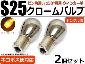 クロームバルブ ステルス球 S25 ピン角違い 150° BAU15S ウィンカー球 ステルスバルブ アンバー 2個セット ■在庫あり / 2-2×2 :