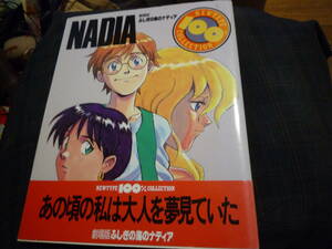 ニュータイプ100%コレクション19　ふしぎの海のナディア　劇場版