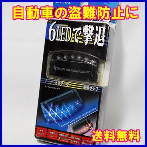 送料無料 LED ダミー セキュリティライト ソーラー充電 盗難防止 車 自動車 防犯 カーセキュリティライト スキャン