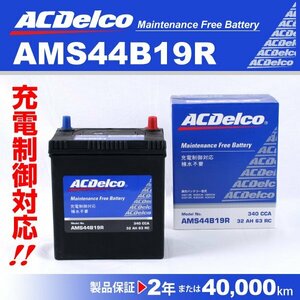 トヨタ マークII ACDELCO(ACデルコ) 国産車用 バッテリー 充電制御対応 AMS44B19R 送料無料 新品